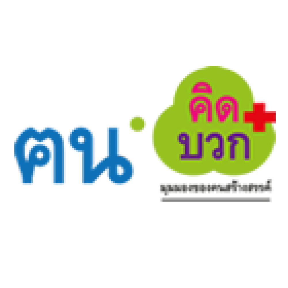 คนคิดบวก